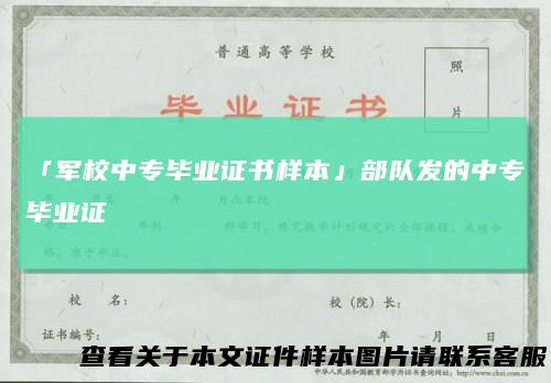 「军校中专毕业证书样本」部队发的中专毕业证