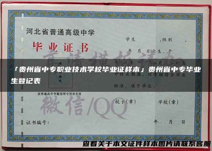 「贵州省中专职业技术学校毕业证样本」贵州省中专毕业生登记表