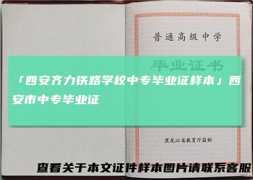 「西安齐力铁路学校中专毕业证样本」西安市中专毕业证