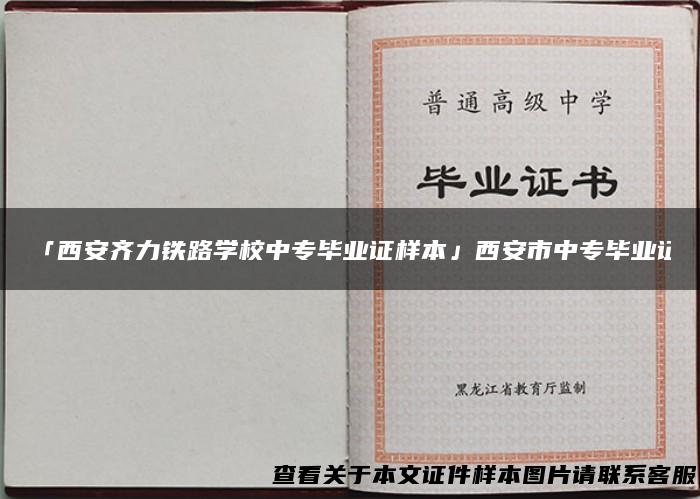 「西安齐力铁路学校中专毕业证样本」西安市中专毕业证