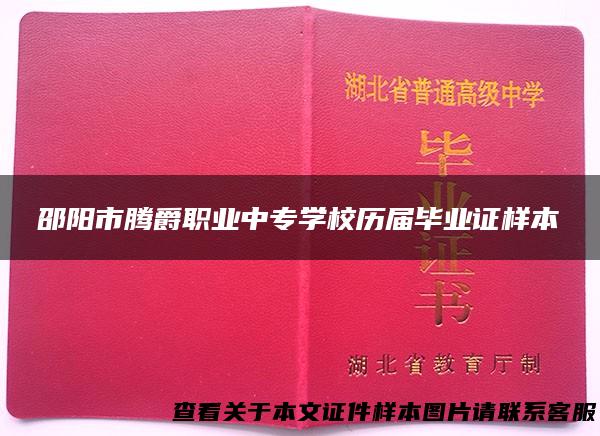 邵阳市腾爵职业中专学校历届毕业证样本