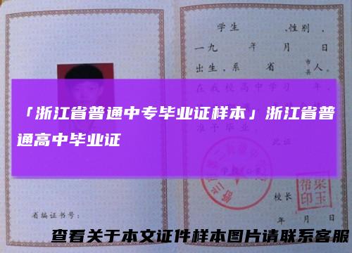 「浙江省普通中专毕业证样本」浙江省普通高中毕业证