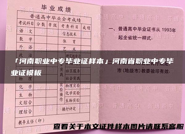 「河南职业中专毕业证样本」河南省职业中专毕业证模板