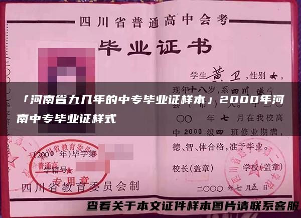 「河南省九几年的中专毕业证样本」2000年河南中专毕业证样式
