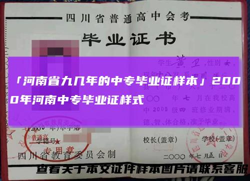 「河南省九几年的中专毕业证样本」2000年河南中专毕业证样式