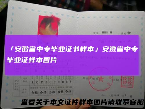 「安徽省中专毕业证书样本」安徽省中专毕业证样本图片