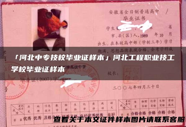 「河北中专技校毕业证样本」河北工程职业技工学校毕业证样本