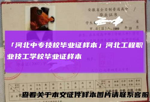 「河北中专技校毕业证样本」河北工程职业技工学校毕业证样本