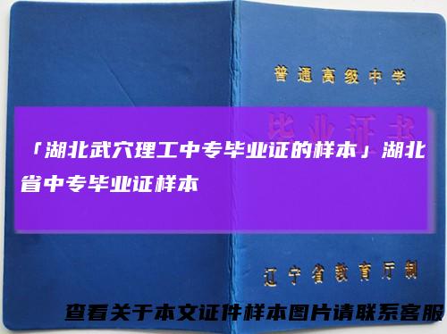 「湖北武穴理工中专毕业证的样本」湖北省中专毕业证样本