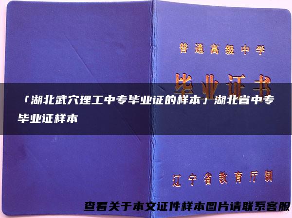 「湖北武穴理工中专毕业证的样本」湖北省中专毕业证样本