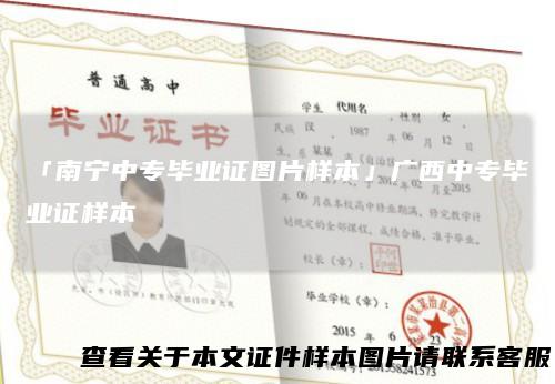 「南宁中专毕业证图片样本」广西中专毕业证样本