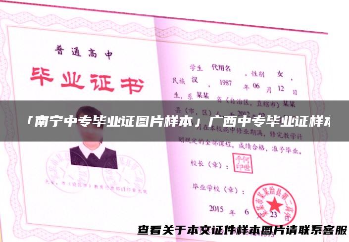 「南宁中专毕业证图片样本」广西中专毕业证样本