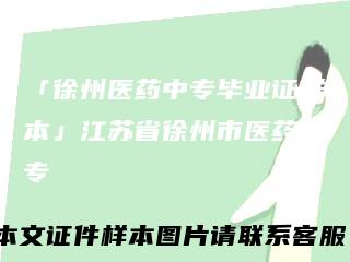 「徐州医药中专毕业证样本」江苏省徐州市医药中专