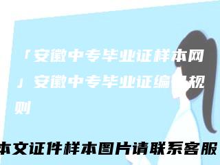 「安徽中专毕业证样本网」安徽中专毕业证编号规则