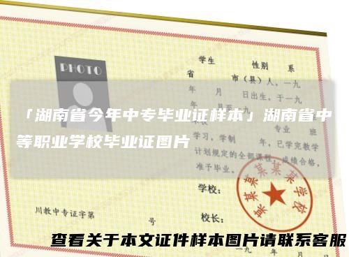 「湖南省今年中专毕业证样本」湖南省中等职业学校毕业证图片
