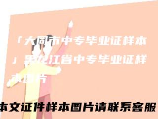 「大同市中专毕业证样本」黑龙江省中专毕业证样本图片
