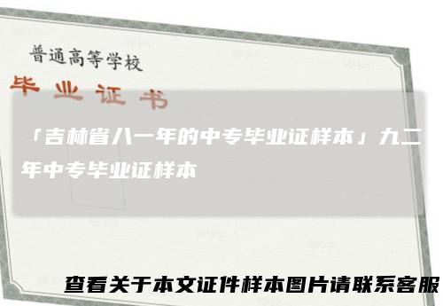 「吉林省八一年的中专毕业证样本」九二年中专毕业证样本