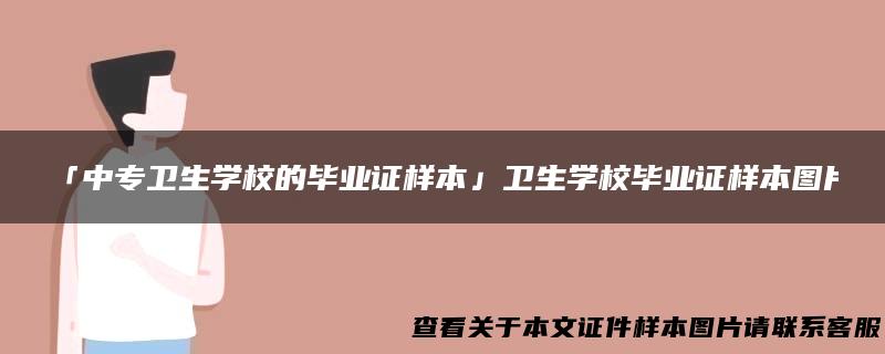 「中专卫生学校的毕业证样本」卫生学校毕业证样本图片