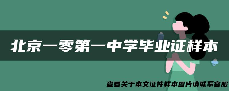 北京一零第一中学毕业证样本