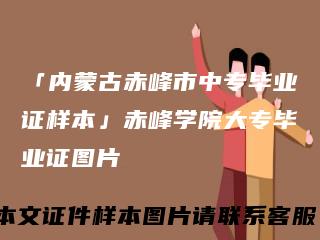 「内蒙古赤峰市中专毕业证样本」赤峰学院大专毕业证图片