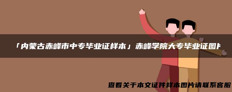 「内蒙古赤峰市中专毕业证样本」赤峰学院大专毕业证图片
