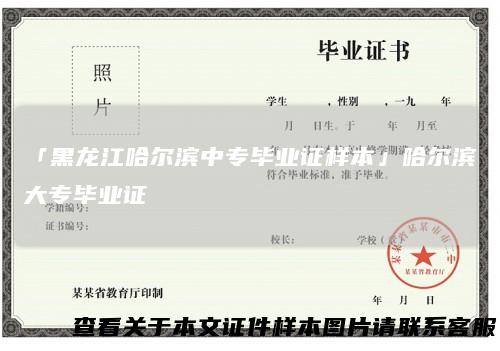 「黑龙江哈尔滨中专毕业证样本」哈尔滨大专毕业证