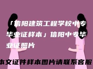 「信阳建筑工程学校中专毕业证样本」信阳中专毕业证照片