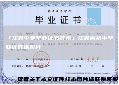 「江苏中专毕业证书样本」江苏省初中毕业证样本图片