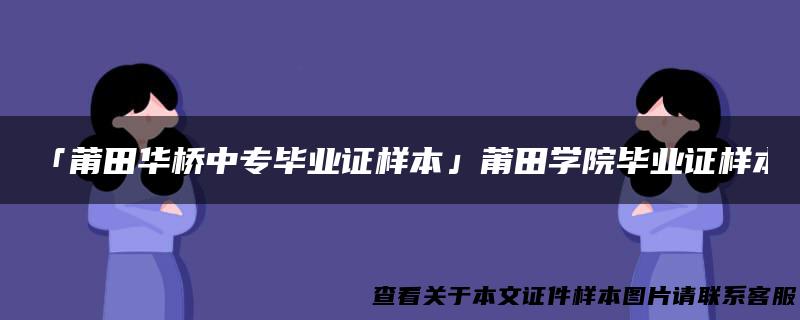 「莆田华桥中专毕业证样本」莆田学院毕业证样本