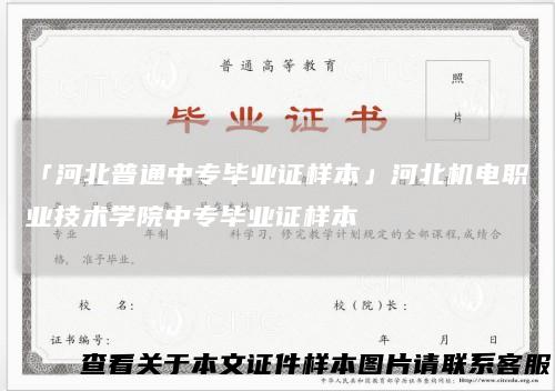 「河北普通中专毕业证样本」河北机电职业技术学院中专毕业证样本