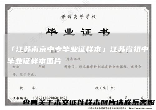 「江苏南京中专毕业证样本」江苏省初中毕业证样本图片
