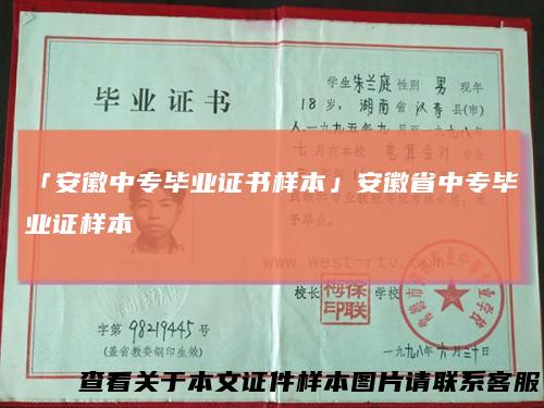 「安徽中专毕业证书样本」安徽省中专毕业证样本