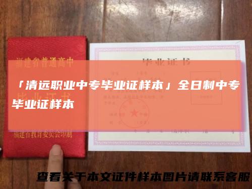 「清远职业中专毕业证样本」全日制中专毕业证样本