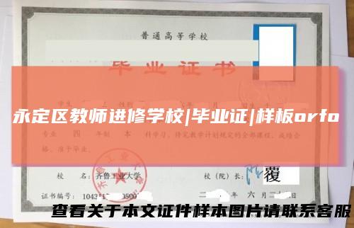 永定区教师进修学校|毕业证|样板orfo