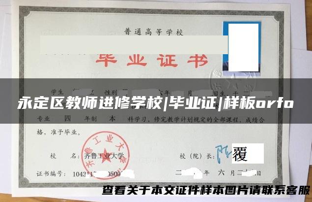 永定区教师进修学校|毕业证|样板orfo