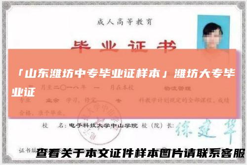 「山东潍坊中专毕业证样本」潍坊大专毕业证
