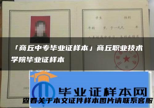 「商丘中专毕业证样本」商丘职业技术学院毕业证样本