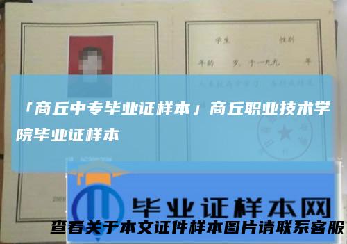 「商丘中专毕业证样本」商丘职业技术学院毕业证样本