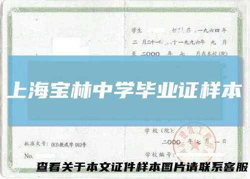 上海宝林中学毕业证样本