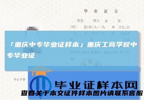 「重庆中专毕业证样本」重庆工商学校中专毕业证