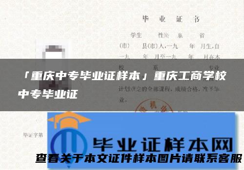 「重庆中专毕业证样本」重庆工商学校中专毕业证