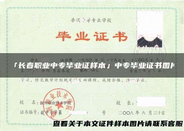 「长春职业中专毕业证样本」中专毕业证书图片