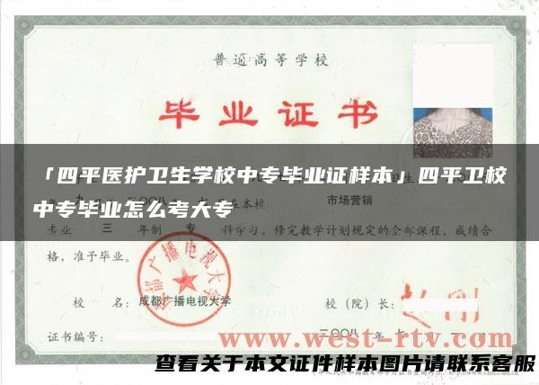 「四平医护卫生学校中专毕业证样本」四平卫校中专毕业怎么考大专