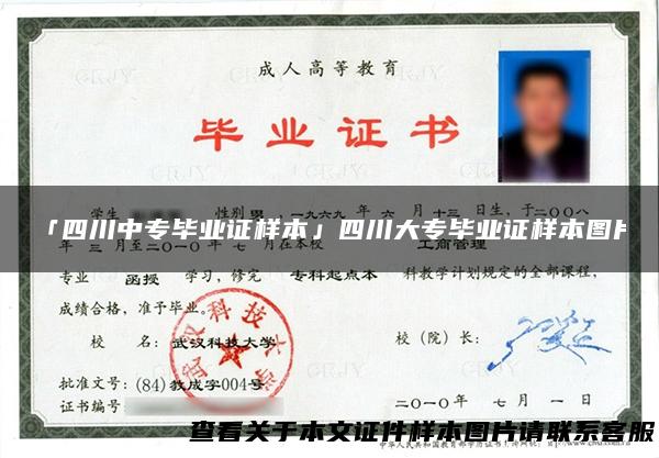 「四川中专毕业证样本」四川大专毕业证样本图片