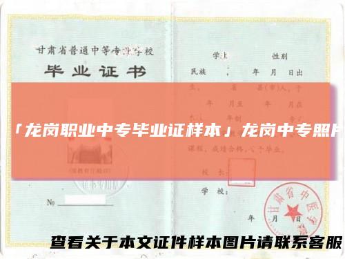 「龙岗职业中专毕业证样本」龙岗中专照片