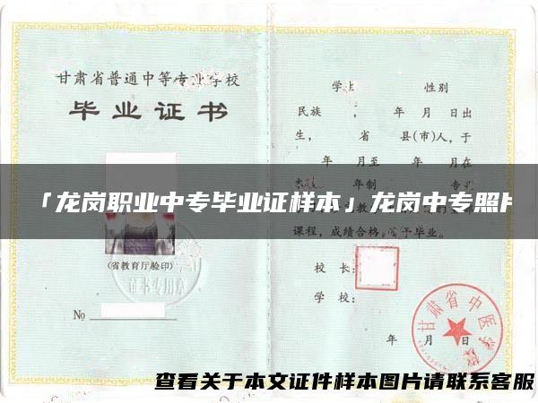 「龙岗职业中专毕业证样本」龙岗中专照片