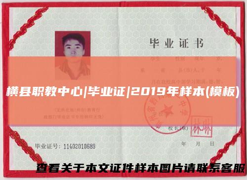 横县职教中心|毕业证|2019年样本(模板)