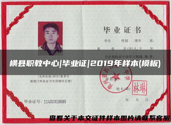 横县职教中心|毕业证|2019年样本(模板)