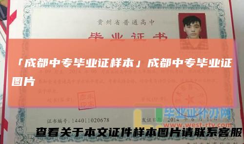「成都中专毕业证样本」成都中专毕业证图片