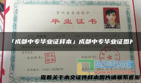 「成都中专毕业证样本」成都中专毕业证图片